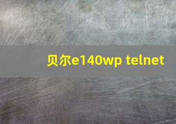 贝尔e140wp telnet